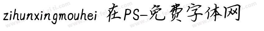 zihunxingmouhei 在PS字体转换